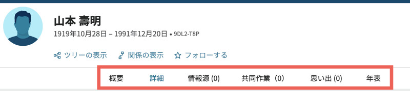 山本壽明の個人ページのナビゲーションタブのスクリーンショット。