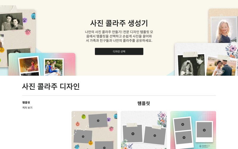 패밀리서치의 사진 콜라주 만들기 예시.