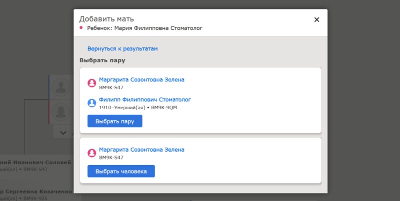 Возможные совпадения, найденные в «Семейном древе FamilySearch».