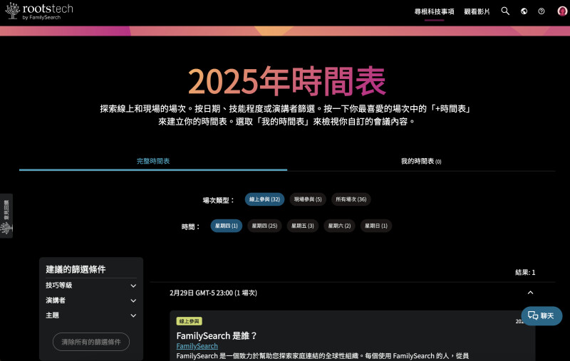 2025年尋根科技大會時間表頁面。