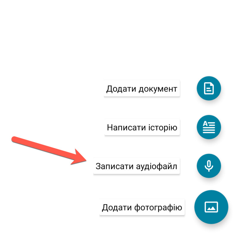 Скріншот додатку FamilySearch “Спогади”, в якому показано, як додавати аудіо.