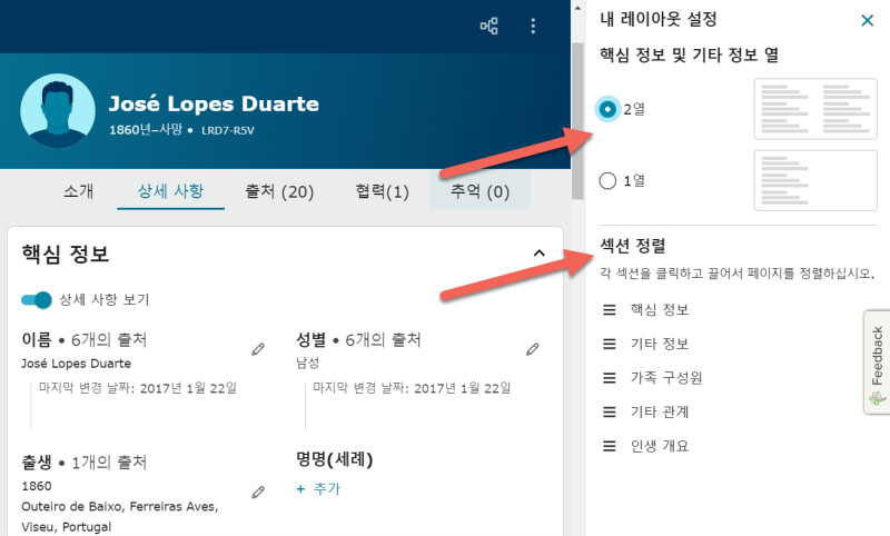 FamilySearch.org의 새로운 페이지에 있는 상세 사항 탭에 대한 내 레이아웃 옵션의 스크린샷.