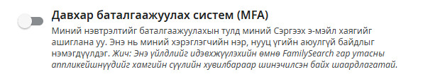 FamilySearch.org дээр Олон шатлалт баталгаажуулалтыг (ОШБ) идэвхжүүлэх дэлгэцийн агшин зураг