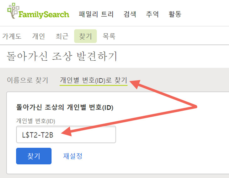 패밀리 트리에서 개인별 번호(ID)로 찾기 기능의 스크린샷.