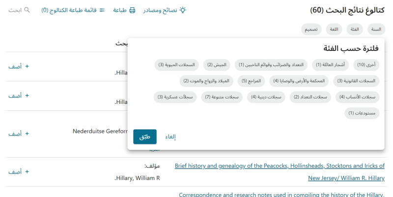 نتائج البحث وخيارات الفلترة في كتالوغ FamilySearch