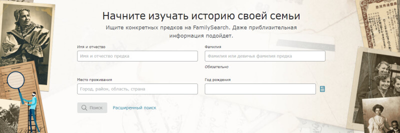 Новая функция поиска «Открытия FamilySearch» находится на домашней странице.