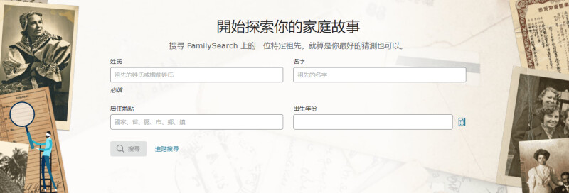 FamilySearch 新的「探索搜尋」體驗可在首頁上找到。