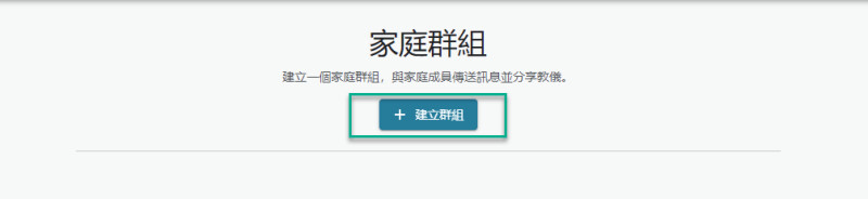 網頁上的建立群組按鈕的螢幕擷取畫面。