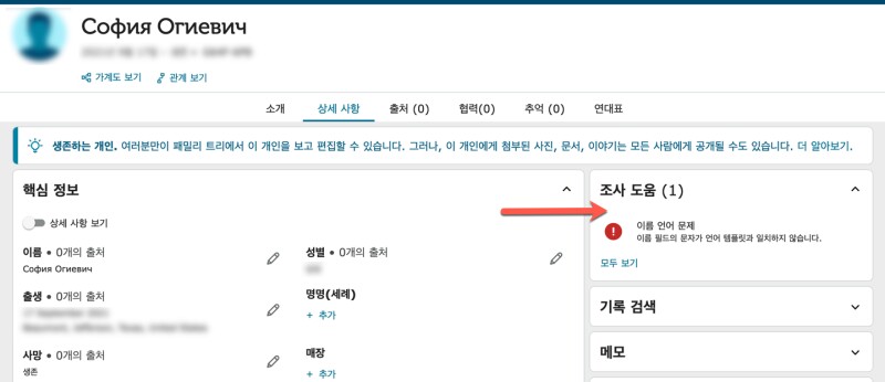 조사 도움 표시줄에 “이름 언어 문제” 알림이 표시된 패밀리서치 패밀리 트리 개인 페이지의 스크린 숏.