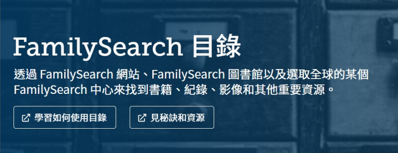 點按按鈕,了解如何使用FamilySearch目錄