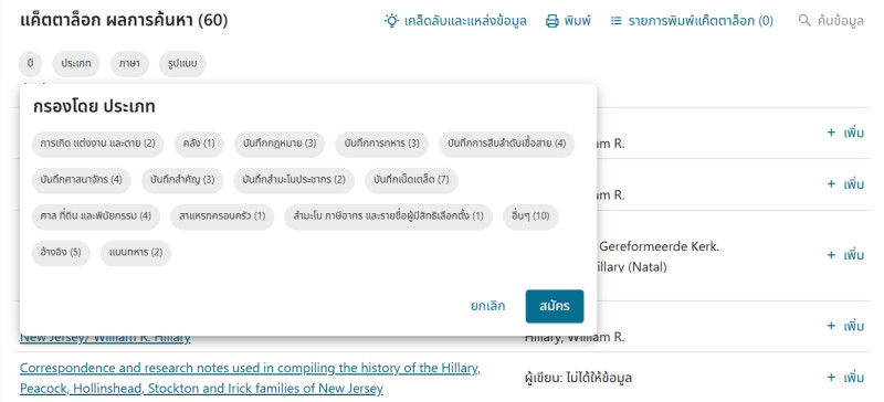 ผลลัพธ์การค้นหาและตัวเลือกการกรองในแค็ตตาล็อก FamilySearch
