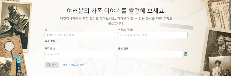 홈페이지에 있는 패밀리서치의 새로운 발견 검색 기능.