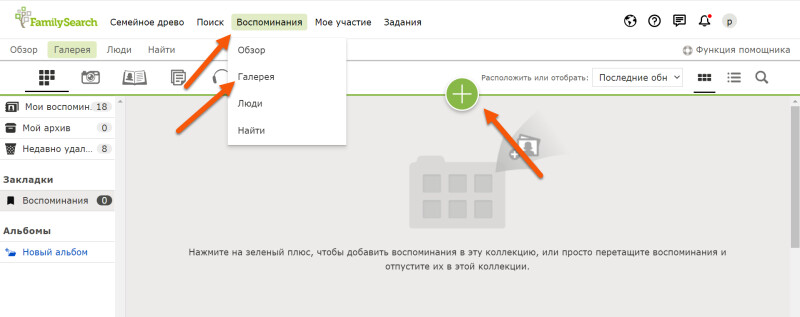 Скриншот Галереи воспоминаний FamilySearch, на котором показано, как загружать снимки и некрологи.