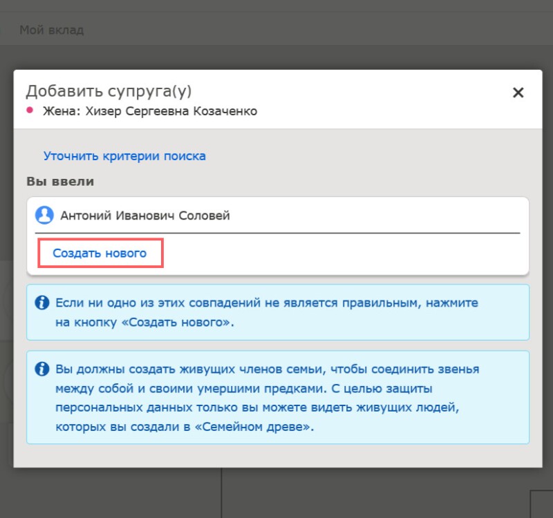 Скриншот, на котором показано, как создавать нового человека в «Семейном древе».