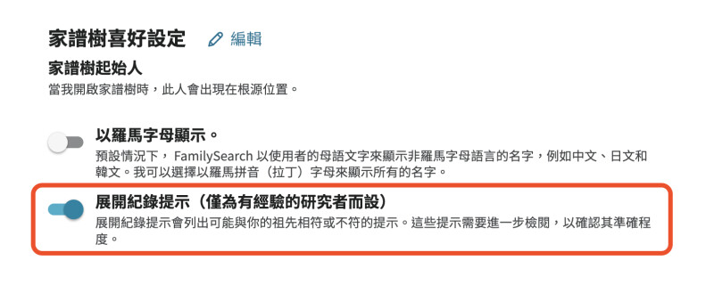 FamilySearch 的帳號設定。在「家譜樹喜好設定」部分下方,切換「展開紀錄提示(僅為有經驗的研究者而設)」的方塊以紅色標示,並已啟用。