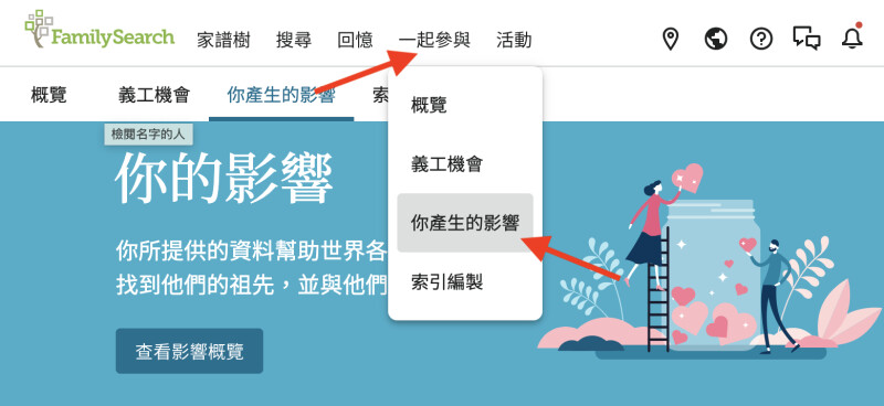 顯示如何使用 FamilySearch.org 主導航頁,前往「你產生的影響」新頁面的螢幕擷取畫面。