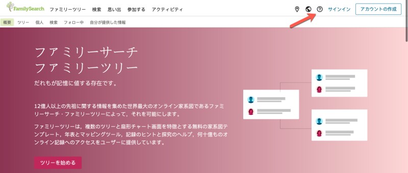ヘルプセンターの見つけ方を示すFamilySearch.orgの始めのページ。