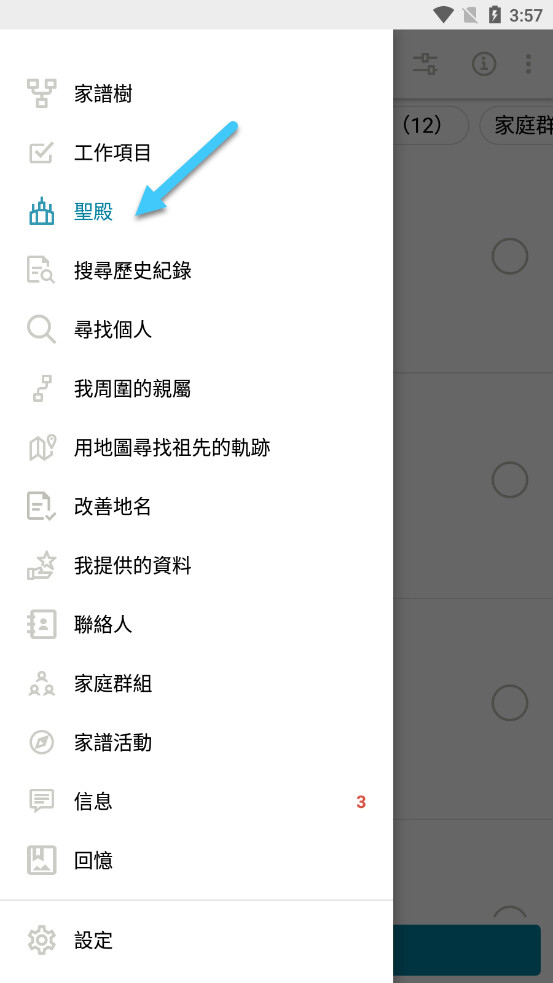 Screenshot of how to get to the temple menu on the Family Tree App in Chinese.