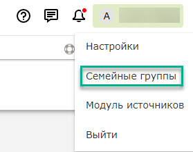 В верхнем правом углу экрана щелкните по своему имени. В выпадающем меню выберите «Семейные группы», чтобы перейти к этой функции.