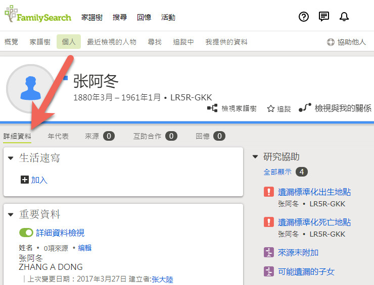 FamilySearch 個人頁面的詳細資料頁籤。