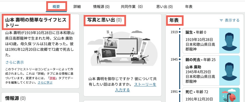 山本壽明の個人ページの「概要」タブのスクリーンショット。